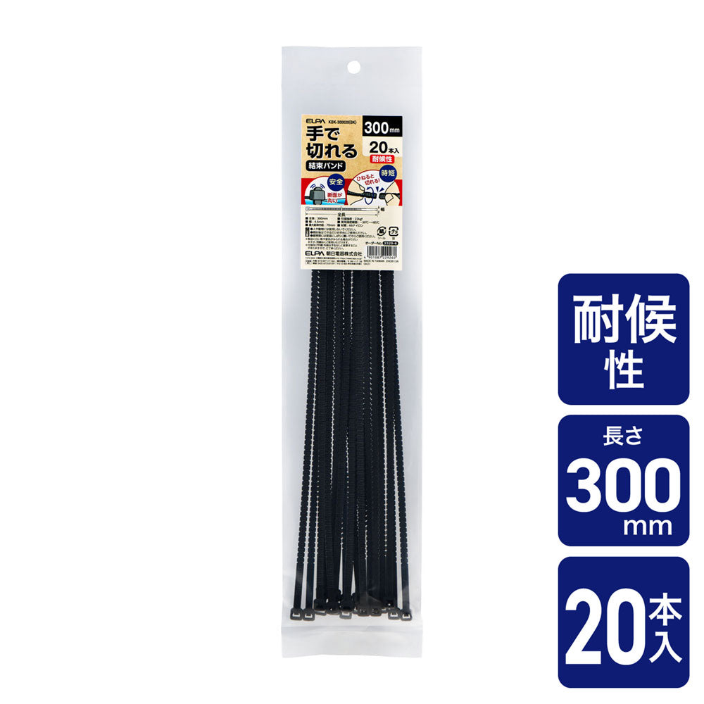 手で切れる結束バンド 300mm 耐候性ブラック 20本入り_KBK-300020(BK)_ELPA(エルパ・朝日電器)